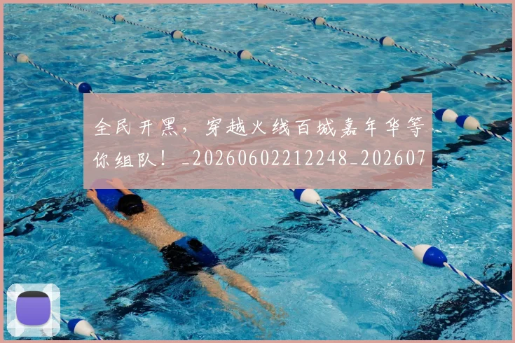 全民开黑，穿越火线百城嘉年华等你组队！_20260602212248_20260704171111