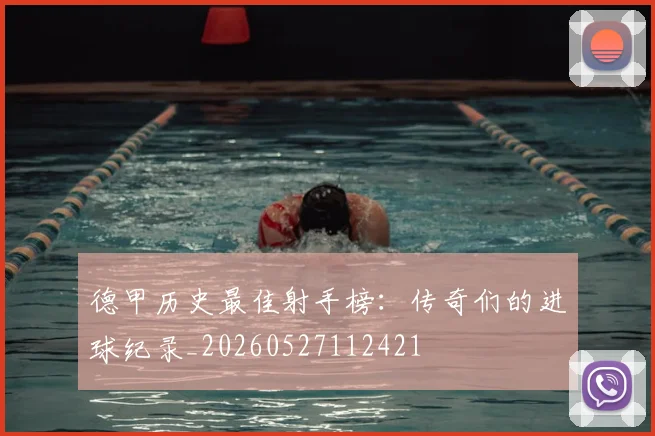 德甲历史最佳射手榜:传奇们的进球纪录_20260527112421