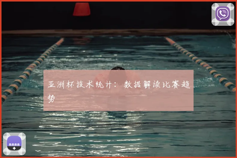 亚洲杯技术统计：数据解读比赛趋势