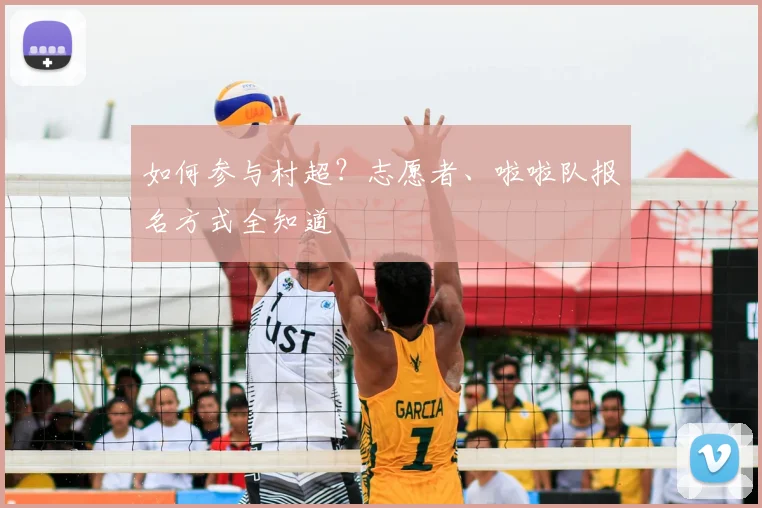 如何参与村超?志愿者、啦啦队报名方式全知道
