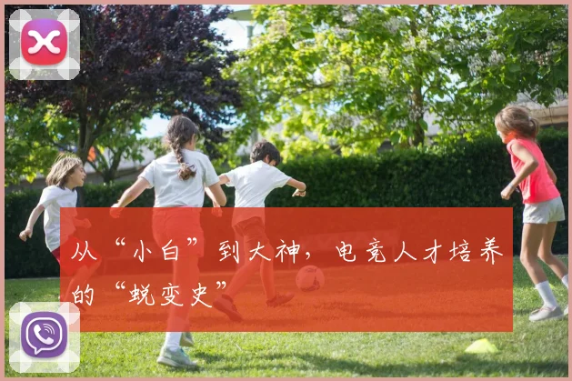 从“小白”到大神，电竞人才培养的“蜕变史”