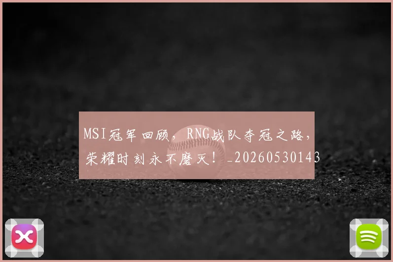 MSI冠军回顾,RNG战队夺冠之路,荣耀时刻永不磨灭!_20260530143544