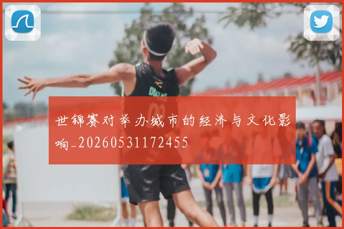 世锦赛对举办城市的经济与文化影响_20260531172455