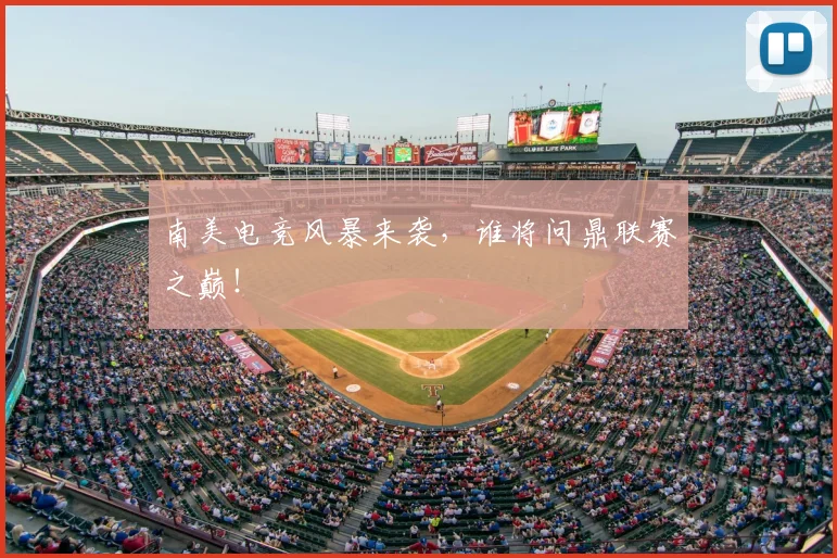 南美电竞风暴来袭,谁将问鼎联赛之巅!