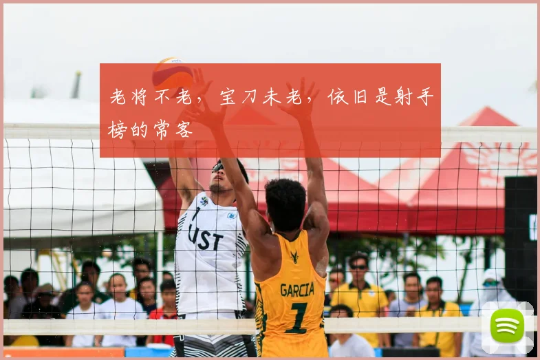 老将不老，宝刀未老，依旧是射手榜的常客