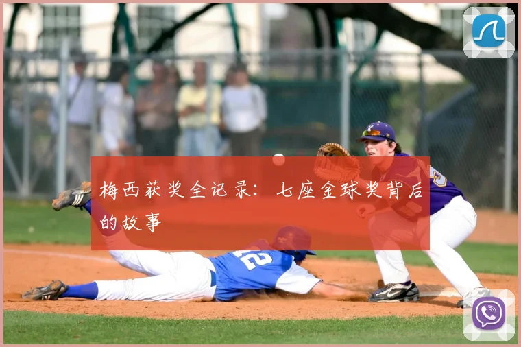 梅西获奖全记录:七座金球奖背后的故事