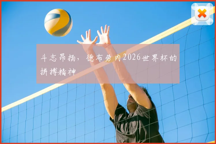 斗志昂扬，德布劳内2026世界杯的拼搏精神