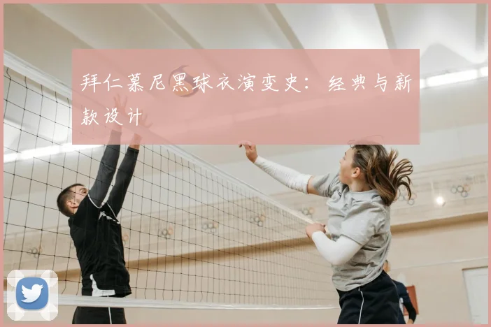 拜仁慕尼黑球衣演变史：经典与新款设计