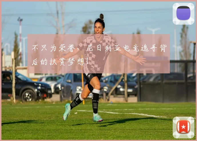 不只为荣誉,尼日利亚电竞选手背后的扶贫梦想!