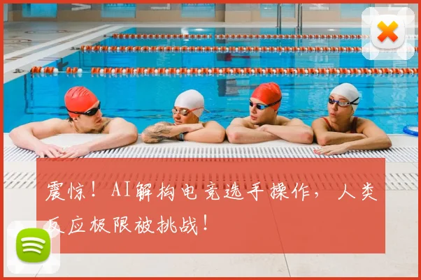 震惊！AI解构电竞选手操作，人类反应极限被挑战！