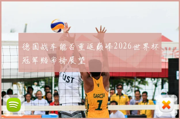 德国战车能否重返巅峰2026世界杯冠军赔率榜展望