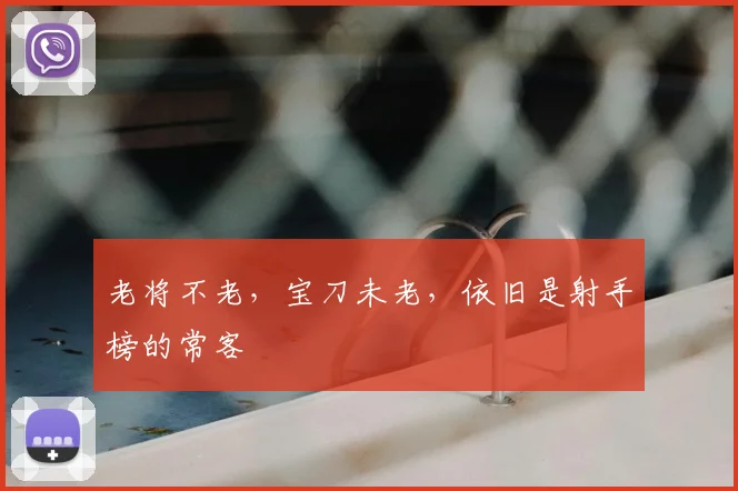 老将不老,宝刀未老,依旧是射手榜的常客