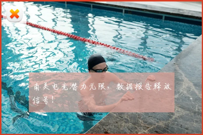 南美电竞潜力无限,数据报告释放信号!