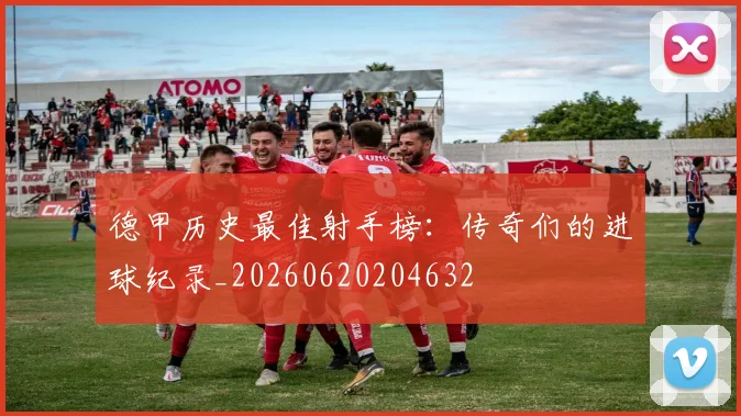 德甲历史最佳射手榜:传奇们的进球纪录_20260620204632