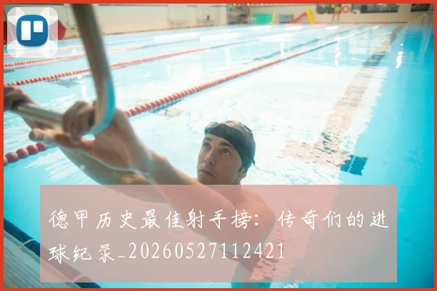 德甲历史最佳射手榜:传奇们的进球纪录_20260527112421
