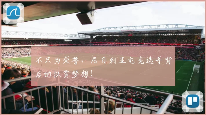 不只为荣誉，尼日利亚电竞选手背后的扶贫梦想！