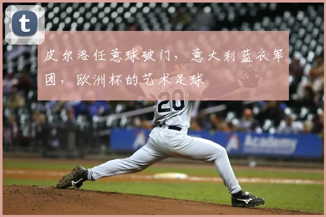 皮尔洛任意球破门,意大利蓝衣军团,欧洲杯的艺术足球