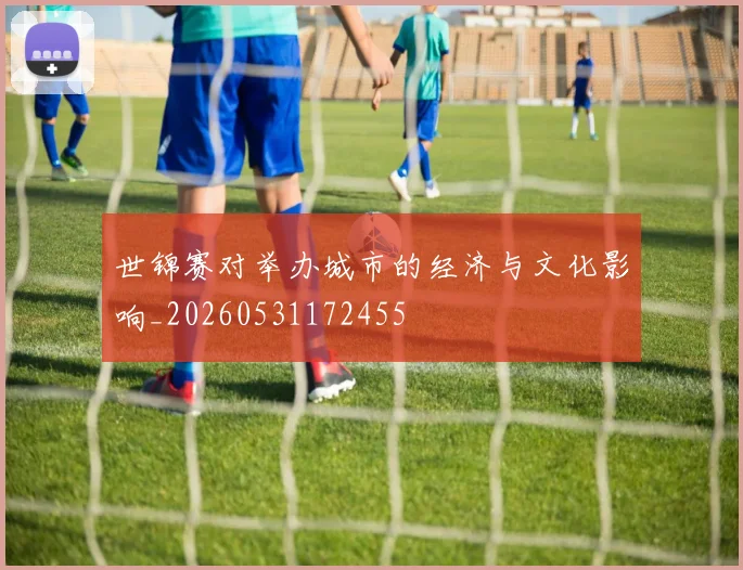 世锦赛对举办城市的经济与文化影响_20260531172455