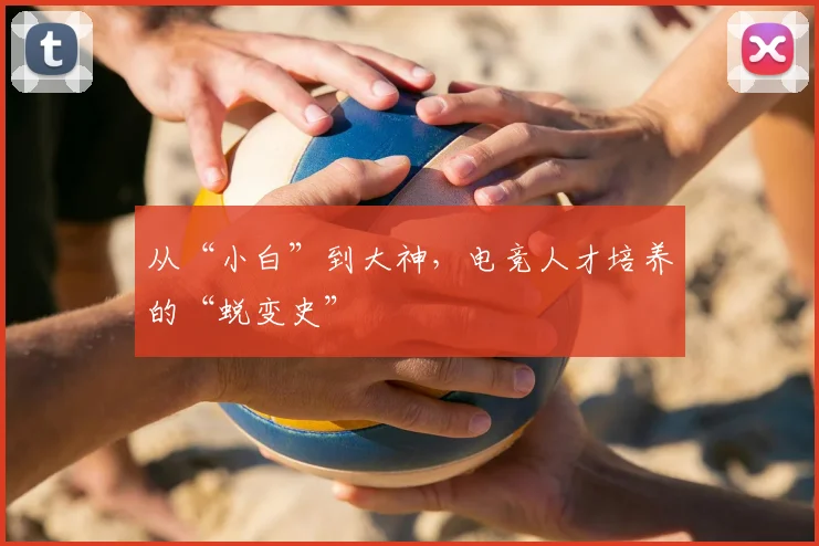 从“小白”到大神，电竞人才培养的“蜕变史”