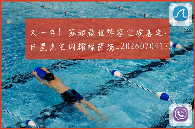 又一年！苏超最佳阵容尘埃落定，巨星光芒闪耀绿茵场_20260704175050